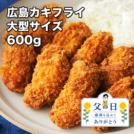 [どれでも5品で送料無料] 広島産 大カキフライ 20個 600g ジャンボサイズ【動画あり】大粒 国産 完全無添加 完全手作り 大粒牡蠣 新鮮 プリプリ 牡蠣 お誕生日 父の日 お中元 ギフト プレゼント 牡蠣フライ 広島県産 大粒牡蠣 瀬戸内 業務用 お取り寄せグルメ あす楽 冷凍★