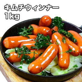 [どれでも5品で送料無料] キムチウィンナー 1kg【動画あり】ポークウインナー 辛味に弱い方はご遠慮ください BBQやトッピングに 旨辛 業務用 冷凍★