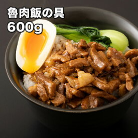 [どれでも5品で送料無料] 魯肉飯の具 600g【楽天1位】台湾 郷土料理 台湾料理 ルーロー飯 ルーローファン ルーローハン 解凍してレンチンだけ 簡単 美味しい 魯肉飯 豚肉 ご飯のお供 taiwan お取り寄せグルメ ご当地グルメ 豚角煮 角煮 ギフト あす楽【動画あり】冷凍★