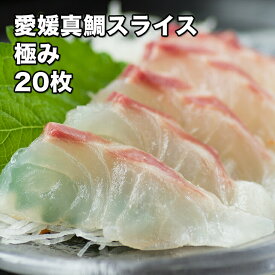 [どれでも5品で送料無料] 愛媛県産 真鯛スライス極み 20枚 極み冷凍 極上品 冷凍の刺身とは思えない ドリップゼロ 国産 刺身 生食用 冷凍★