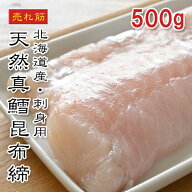【楽天1位】北海道産 真鱈昆布締め 500g 生食用 刺身用 国産 昆布締め 昆布〆 こぶじめ 2枚入 寿司ネタ …