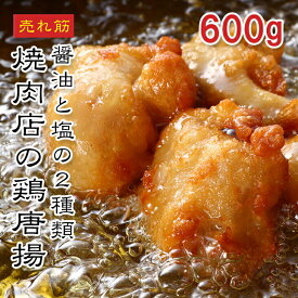 [どれでも5品で送料無料] 鶏もも唐揚げ 600g（300g×2パック）【楽天1位】焼肉店監修 醤油味 藻塩味 鳥の唐揚げ 鶏のからあげ 冷凍食品 業務用 お弁当 おかず おつまみ 使い切りサイズ ジューシー 美味しい 鶏肉 あす楽対応 有名店監修【動画あり】★