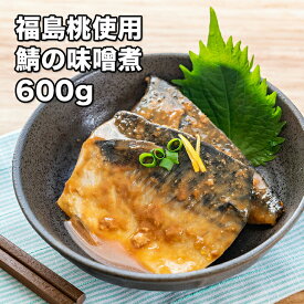 [どれでも5品で送料無料] 福島桃のサバの味噌煮 600g【楽天ランキング1位】8切れ 桃の甘さで最高のお味を実現 おふくろの味 居酒屋の味 おつまみ おかず一品 お弁当 冷凍★