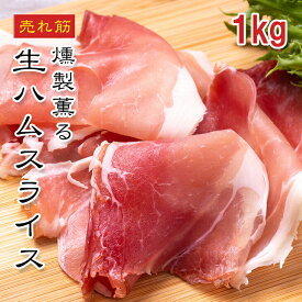 [どれでも5品で送料無料] 燻製 生ハム スライス 1kg【楽天1位】北海道製造の上質な味わい あっさり＆旨み凝縮 パスタ・ピザ・サラダ・パーティーに大活躍 ギフト・父の日・母の日にも最適 大容量・業務用にもおすすめ【動画あり】冷凍★