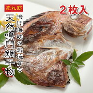 【楽天1位】 真鯛 鯛 600g 2枚 国産 刺身 冷凍 海鮮丼 お取り寄せ 天然 真空 送料無料 天然鳴門鯛干物 50…