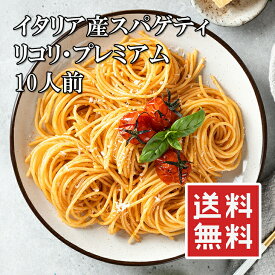 イタリア産パスタ プレミアム・リコリ 1kg （リコーリ） 高級パスタ 最高に美味しい 1.6mm スパゲティ 乾麺 メール便 送料無料★