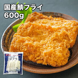 [どれでも5品で送料無料] 国産 鯖のフライ 600g 5個入 銚子産 千葉県産 脂ノリノリ サバフライ 揚げるだけ 冷凍