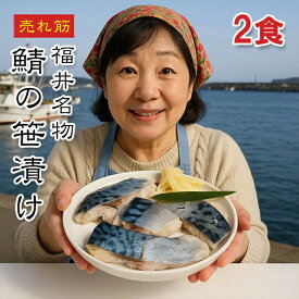 [どれでも5品で送料無料] 鯖の笹漬け 2パック入【楽天1位】若狭・敦賀名物 甘酢仕立て 天然さば 使用 ギフトにも おつまみ おかず 簡単調理 父の日 あす楽【動画あり】冷凍★