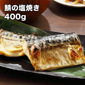 [どれでも5品で送料無料] さば塩焼き 400g【動画あり】10切れ しっとりとした上品な脂の天然さばの塩焼き 焼き上げ済みでお弁当などにも便利 冷凍★