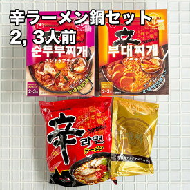 [どれでも5品で送料無料] 韓国 辛ラーメン 鍋セット【動画あり】スンドゥブチゲ プデチゲ 辛ラーメン付き 辛くて美味しい 簡単に作れます インスタント★