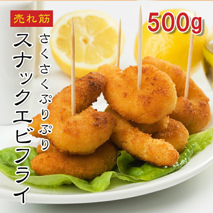 楽天市場】[どれでも5品で送料無料] 国産 スナックエビフライ 500g 