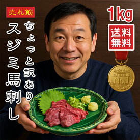 [どれでも5品で送料無料] 【楽天1位】 馬肉 馬刺し 上スジミ 1kg（6～8袋 小分け）ギフトボックス入り ワンフローズン 桜肉 刺身用 ユッケ対応 訳あり高コスパ ヘルシー 高たんぱく 低脂肪 おつまみ ギフト 贈答 プレゼント お歳暮対応 あす楽 送料無料 冷凍【動画あり】★