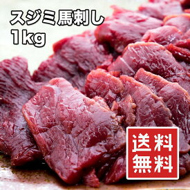 【楽天1位】訳あり 馬刺し 1kg 上スジミ 6-8袋 小分け 馬肉 馬刺 上質 桜肉 刺身 肉刺し ユッケ 馬刺しスジミ スジミ 家庭用 家族用 お得品 グルメ 贈答 贈り物 おつまみ ギフト 馬刺し 1kg お肉 贈答品 歳暮 あす楽 送料無料 冷凍 【動画あり】★