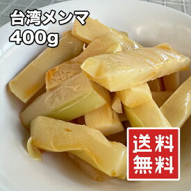 メンマ 厚切り台湾メンマ 400g【動画あり】ラーメン ラー油 めんま炒め ビール お酒 おつまみ 1000円ポッキリ メール便 送料無料 常温★