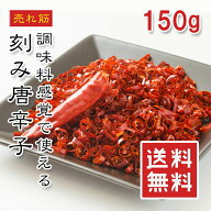 【楽天1位】刻み鷹の爪 150g【動画あり】乾燥唐辛子 きざみ 乱切り 輪切り スパイス 薬味 ピリ辛 調味料 …