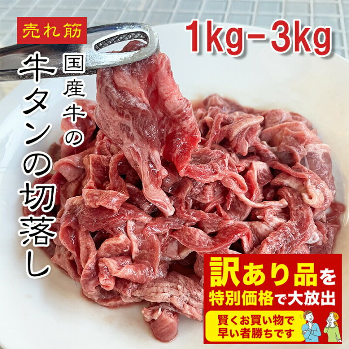楽天市場】[どれでも5品で送料無料] 訳あり 国産 牛タン 切り落とし 大 