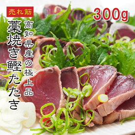 【楽天1位】炭焼かつおのたたき 180g〜300g 一本釣りかつお使用 本場の藁焼き 鰹たたき カツオのタタキ 炭火焼き 個包装 鮮度保持 海鮮丼 おつまみ 冷凍 えつすい【動画あり】[どれでも5品で送料無料]★