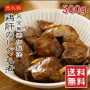 [どれでも5品で送料無料] 鶏肝 しぐれ煮 500g【楽天1位】国産 滋賀県産 添加物無添加 絶品 鳥肝 おかず 珍味 おつまみ…