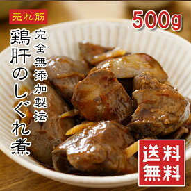 [どれでも5品で送料無料] 鶏肝 しぐれ煮 500g【楽天1位】国産 滋賀県産 添加物無添加 絶品 鳥肝 おかず 珍味 おつまみ 居酒屋 鶏肉 レバー 甘煮 鳥レバー 鶏レバー 肝煮 酒の肴 父の日 プレゼント ギフト お徳用 業務用 敬老の日 あす楽【動画あり】冷凍★
