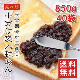 国産 粒あん 40食 850g【動画あり】完全無添加 粒あん つぶあん 餡子 無添加 和菓子 デザート あんバタートースト あんバター あんぱん あんこ餅 アイス かき氷 ぜんざい もなか 最中 小分け 便利 母の日 敬老の日 ギフト 小豆 あんこ デザート メール便 送料無料 常温★