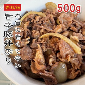 [どれでも5品で送料無料] 旨辛 豚丼の具 500g【楽天1位】国産豚使用 フライパンで炒めるだけ ピリ辛 豚肉 おかず ご飯のお供 お弁当 トッピング 夜食 一人暮らし 学生向け ガッツリ飯【動画あり】冷凍★