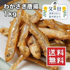 [どれでも5品で送料無料] わかさぎ から揚げ 1kg【楽天ランキング1位】【動画あり】中身 ふわふわ 素晴らしい 香り 美味しい おつまみ 父の日 母の日 敬老の日ギフト ビール お酒 お供 プレゼント カリカリ揚げ ご当地グルメ お取り寄せ 大容量 業務用サイズ どっさり 冷凍★