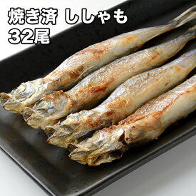 [どれでも5品で送料無料] 調理済み 子持ちししゃも 32尾【楽天ランキング1位】【動画あり】400g カラフト ししゃも 焼き上げ済み シシャモ 柳葉魚 湯煎だけ 簡単 調理 便利 ししゃもフライ 焼きししゃも おかず ビールのお供 お弁当などにぜひどうぞ 干物 あす楽 冷凍★
