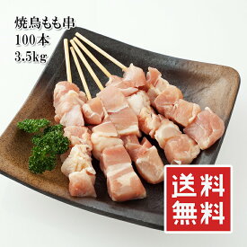 超盛り 焼鳥もも串 100本 もも串 20本ずつの2パックで便利 解凍して焼いてください BBQ バーベキュー 鶏肉 もも肉 美味しい 送料無料 冷凍