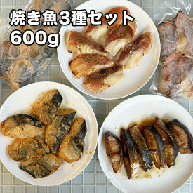 [どれでも5品で送料無料] 焼き魚3種セット 600g【動画あり】ぶり 照り焼き 鯖金山寺焼き 赤魚西京焼 3種 焼き済み 調理済み レンジで温めるだけ ご飯のお供 おつまみ 魚 切り身 切身 焼魚 照焼 テリヤキ おかず お取り寄せグルメ 父の日 母の日 プレゼント あす楽 冷凍★