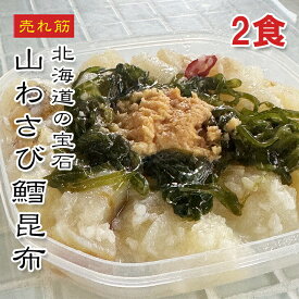 [どれでも5品で送料無料] 北海道産 山わさび真鱈昆布 2食入【楽天1位】解凍するだけの極上珍味！国産 天然真鱈×昆布×麹仕立て 生食・刺身用 急速冷凍 トンネルフリーザー ギフト プレゼント 年末年始グルメ おつまみ 冷凍便【動画あり】★