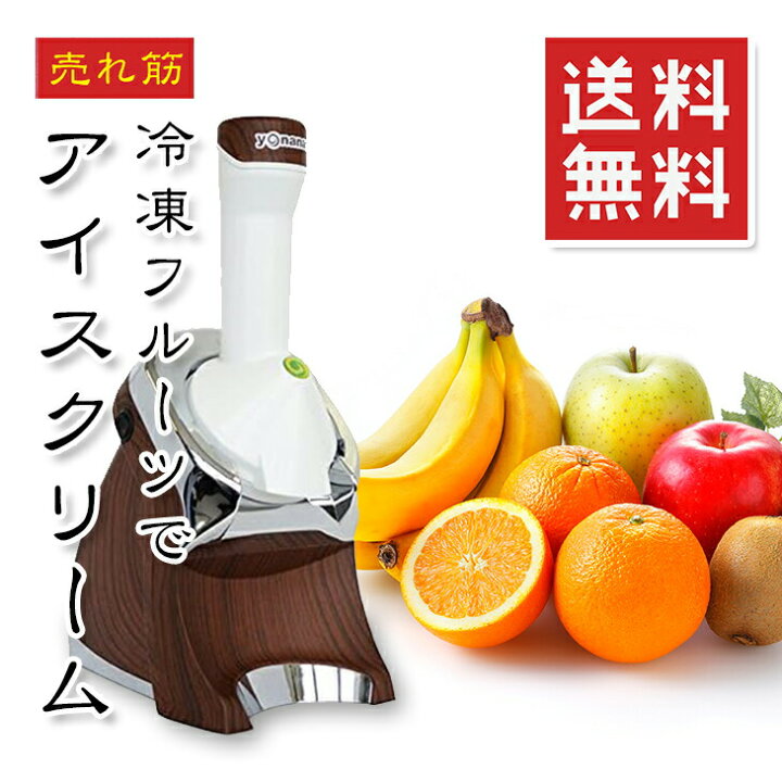 楽天市場】アイスクリームメーカー ヨナナス 982 yonanas【動画あり 