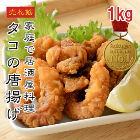 [どれでも5品で送料無料] たこの唐揚げ 1kg【楽天1位】バラ凍結 たこ たこから 蛸 唐揚げ おつまみ 揚げ物 海鮮フライ 居酒屋メニュー 冷凍グルメ おかず プレゼント ギフト 父の日 母の日 敬老の日