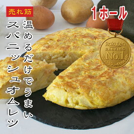 [どれでも5品で送料無料] スペイン風オムレツ 20cm【楽天1位】具たっぷり ふっくら玉子のトルティーヤ 温めるだけ 冷凍 簡単調理 お弁当 おかず パーティー ギフト プレゼント あす楽【動画あり】