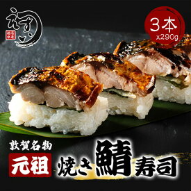 【楽天1位】元祖 焼き鯖寿司 3本セット カット済み トロ鯖使用 福井 敦賀 若狭 日本海 ご当地グルメ サバ寿司 鯖寿司 焼鯖寿司 お取り寄せグルメ 贈答用 ギフト お歳暮 お中元 父の日 母の日 敬老の日 あす楽【動画あり】冷凍 送料無料