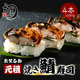 【楽天1位】元祖 焼き鯖寿司 4本セット カット済み トロ鯖使用 福井 敦賀 若狭 日本海 ご当地グルメ サバ寿司 鯖寿司 焼鯖寿司 お取り寄せグルメ 贈答用 ギフト お歳暮 お中元 父の日 母の日 敬老の日 あす楽【動画あり】冷凍 送料無料 コシヒカリ使用 個包装 産地直送