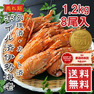 【楽天1位】伊勢海老 8尾 約1.2kg【動画あり】高級 伊勢エビ 便利なハーフカット済 ボイル済 プリプリ食…