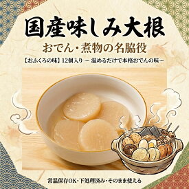 【楽天1位】味しみ大根 大容量 12枚入【動画あり】1080g しっかり下処理が済んでいますので、おでんやブリ大根などの料理にすぐに使用できる 安心の国内加工 おでん 煮物 下ごしらえ不要 時短 プレゼント 母の日 美味しい 業務用 お徳用 メール便 送料無料 常温