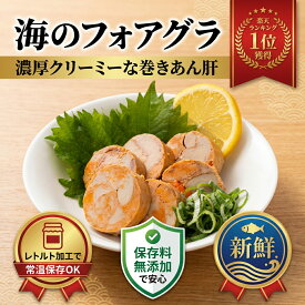 【楽天1位】あん肝 あんきも 1kg (200g×5本〜20本) アンコウ肝 鮟鱇肝 レトルト 常温保存 滅菌真空 巻きあん肝 おつまみ 酒の肴 あんこう鍋 送料無料 えつすい【動画あり】【おつまみ・海鮮・鍋】★