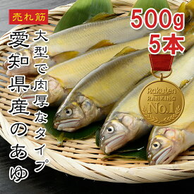 [どれでも5品で送料無料] 愛知県産 鮎 5匹【楽天1位】国産 あゆ 500g 冷凍 香魚 塩焼き 甘露煮 フライ 天ぷら 味噌焼 トマト煮 ソテー ハーブ焼 炊き込みご飯 パスタ おつまみ 川魚 珍味 国産 鮎料理【動画あり】★