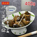 [どれでも5品で送料無料] バイ貝の旨煮 400g（約40個入）【楽天1位】国内製造 甘辛煮 冷凍 おつまみ 酒の肴 解凍するだけ 簡単調理 小鉢 ご飯のお供 贈答 ギフト 和食 惣菜【動画あり】★