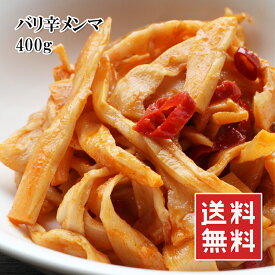 【楽天1位】バリ辛メンマ 400g/800g 激辛 メンマ ピリ辛 ラー油味 おつまみ ラーメンやチャーハンに最適 父の日 ギフト 常温保存 【動画あり】メール便 1000円 ポッキリ 送料無料★