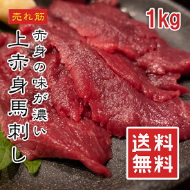 【楽天1位】 馬肉 上赤身 馬刺し 1kg 【タレ付き】【ワンフローズン】高級 大成ブランド ウルグアイ産・カナダ産・ブラジル産 桜肉 小分けパック 刺身 ユッケ 高タンパク 馬刺 低脂肪 ギフト 冷凍【動画あり】★