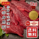【楽天1位】 馬肉 馬刺し 赤身 1kg 上赤身 【タレ付き】【ワンフローズン】高級 大成ブランド ウルグアイ産・カナダ産…