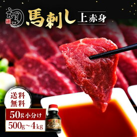 【楽天1位】 馬肉 馬刺し 赤身 上赤身 500g～4kg（50g×小分けパック） 馬刺 ワンフローズン 桜肉 刺身用 ミニパック 高級グルメ 小分け冷凍 馬刺し 赤身 ヘルシー 低脂肪 贈答用 ギフト プレゼント 誕生日 お歳暮 年末年始 ごちそう 送料無料 冷凍保存【動画あり】★