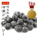 【楽天1位】国産 冷凍ブルーベリー 1kg 埼玉県産 ブルーベリー 無添加 大容量 業務用 冷凍フルーツ スムージー お菓子…