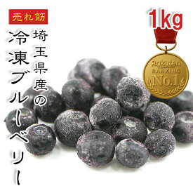 [どれでも5品で送料無料] 国産 ブルーベリー 1kg【楽天1位】ブラックベリー ケーキ お菓子作り スムージー 目にいい 疲れ目 新鮮 埼玉県産 甘味と酸味のバランス 良好 大容量 業務用 フルーツ 冷凍フルーツ ギフト そのまま食べても 美味しい 冷凍【動画あり】★