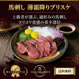【楽天ランキング1位】馬刺し 薄霜降りブリスケ 250g-500g【ワンフローズン】素晴らしい コリコリ食感 希少部位 高級部位 小分けパック ミニパック 馬刺 脂身 赤身 バランス 便利 約50g 個食パック 入り 贈答用 贈答 母の日 父の日 プレゼント ギフト あす楽 送料無料 冷凍★