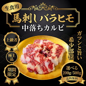 【楽天1位】馬刺し バラヒモ 200g/500g/1kg 希少部位 馬刺し 高級カルビ スライス済み 馬刺 ワンフローズン 馬肉 脂身 赤身 バランス絶妙 小分け 個包装 個食用 ミニパック 50g - 150g パック あす楽 送料無料 冷凍 【動画あり】★