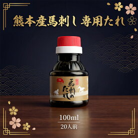 [どれでも5品で送料無料「対象外」の商品] 馬刺し専用タレ 100ml【楽天1位】ワンランク上の旨み 馬肉 馬刺し 馬肉・桜肉・刺身にぴったり 生姜醤油では出せない深い味 馬刺し用 調味料 ソース 九州だれ 業務用 大容量 お徳用 ボトルタイプ あす楽 常温【動画あり】★