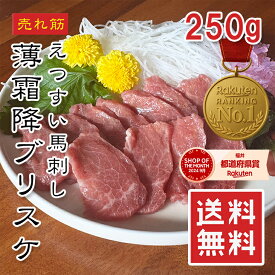 【楽天ランキング1位】馬刺し 薄霜降りブリスケ 250g-500g【ワンフローズン】素晴らしい コリコリ食感 希少部位 高級部位 小分けパック ミニパック 脂身 赤身 バランス 便利 約50g 個食パック 入り 贈答用 贈答 母の日 父の日 プレゼント ギフト 馬刺 あす楽 送料無料 冷凍★